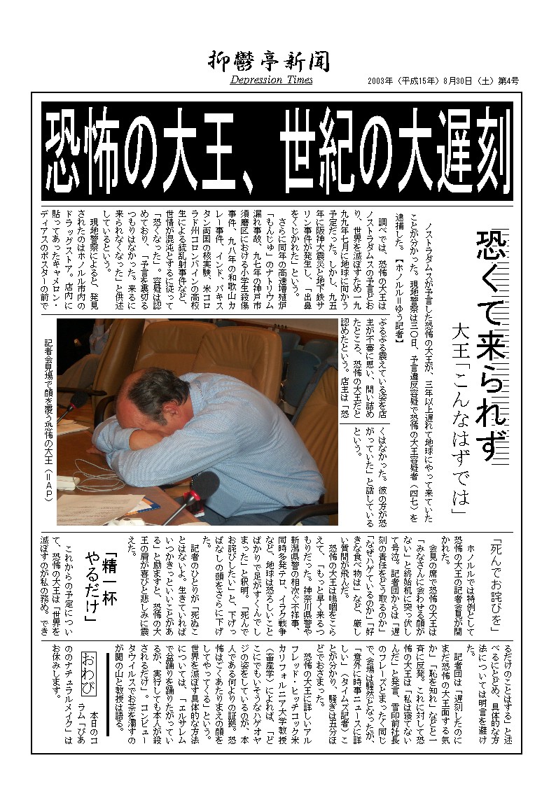 恐怖の大王、世紀の大遅刻